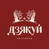 Дзякуй